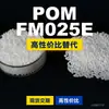 Grânulos plásticos POM FM025E, POM de produção nacional como substituto para matérias-primas importadas, Taiwan Formosa Plastics FORMOCON FM025E