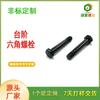 Tornillos hexagonales negros de acero de aleación de alta resistencia, grado 12.9, electroforesis, venta directa de fábrica