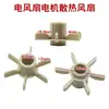 Motor de Ventilador Eléctrico, Aspa Pequeña de Ventilador, Ventilador de Mesa, Motor de Ventilador de Piso, Eje de 8.5mm, Radiador de Carcasa de Plástico