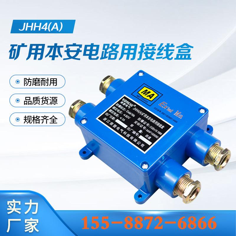 JHH4(A)矿用本安电路用接线盒 (10)