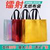 Bolsa No Tejida Recubierta Película Láser Brillante Película de Aluminio Bolso para Ropa Bolso Estéreo Bolsa de Regalo Se Puede Imprimir con Logo y Ecológica