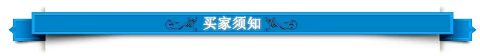 买家须知