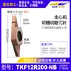 Insertos de Ranurado y Corte para Tornos CNC Tkf12R Planos e Inclinados de Barrido Trasero para Ranurado, Adecuados para Acero Inoxidable y Aleación de Titanio