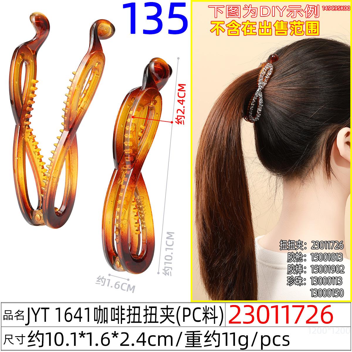 23011726#JYT 1641咖啡扭扭夹