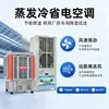Aire Acondicionado Industrial de Enfriamiento Evaporativo de Ahorro Energético para Supermercados, Fábricas, Talleres y Centros de Logística