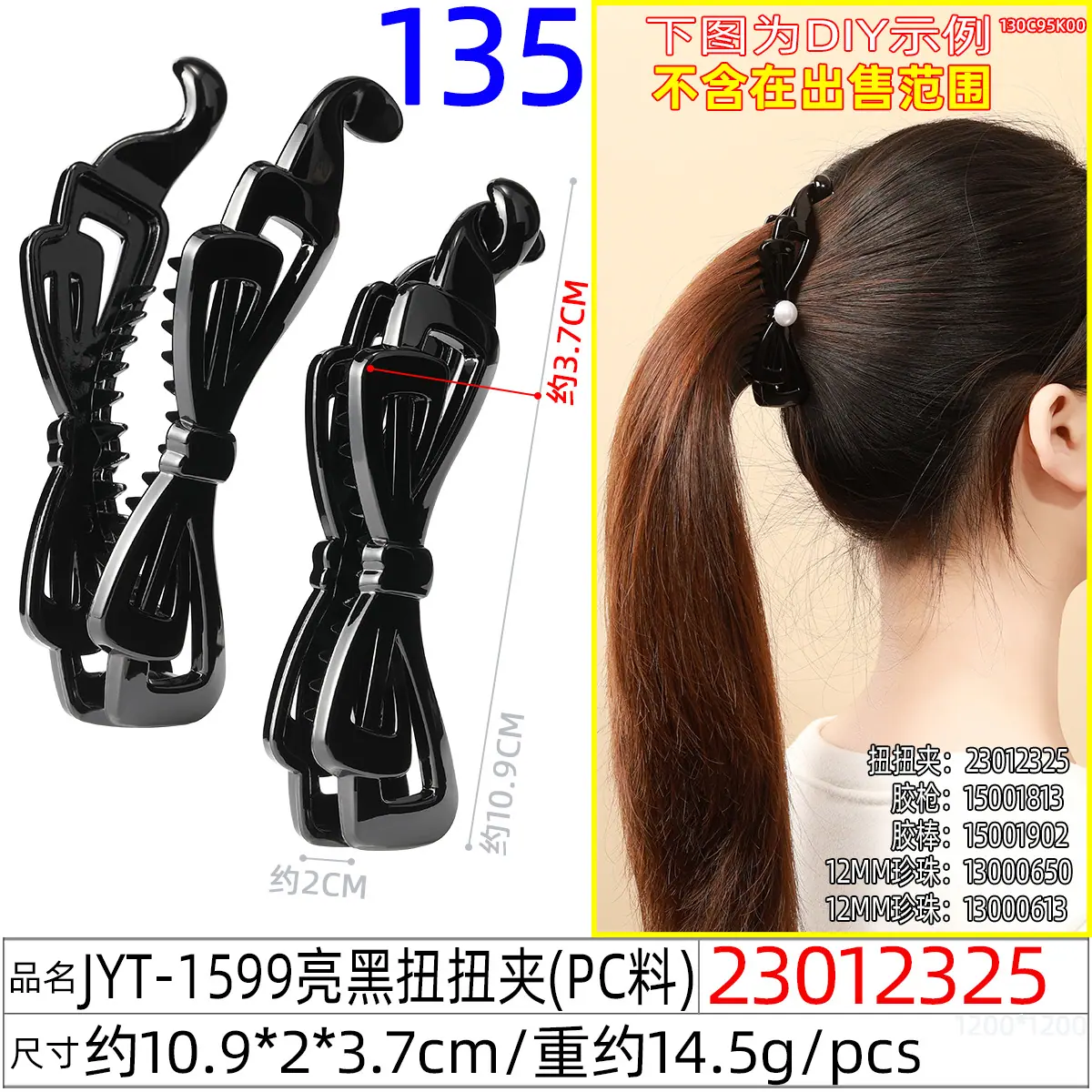 23012325#JYT-1599亮黑扭扭夹