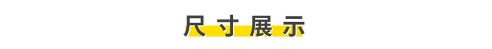 尺寸展示