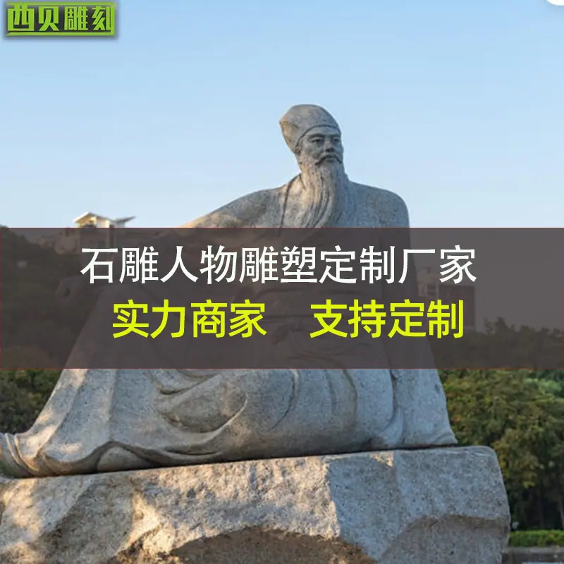 石雕周敦颐