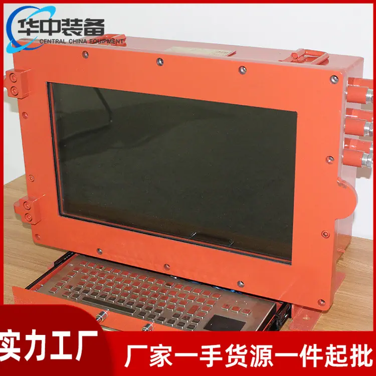 矿用隔爆兼本安型计算机07