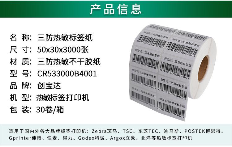 创宝达热敏标签50x30x3000详情页_02.jpg