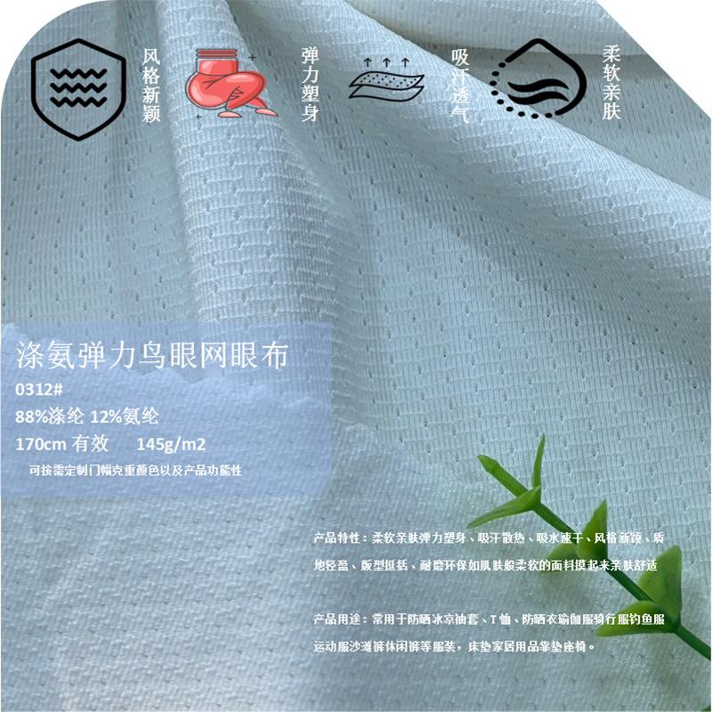 0312K涤氨鸟眼网眼145g (2).png