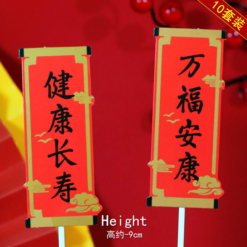 节日祝福祝寿对联蛋糕装饰插牌福如东海寿比南山大吉大利恭喜发财