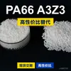 Grânulos de plástico PA66 A3Z3 PA66 Doméstico substitui matérias-primas importadas BASF Ultramid A3Z3