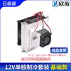 Kit de placa de refrigeración de semiconductores 12v enfriador electrónico radiador DIY aire acondicionado pequeño módulo de enfriamiento de refrigerador producto terminado