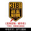Esta vida debe conducir 318 pegatinas para coche Xinjiang Xizang Lhasa tour de autoconducción Sichuan-Xizang carretera nacional pegatinas para coche de motocicleta China