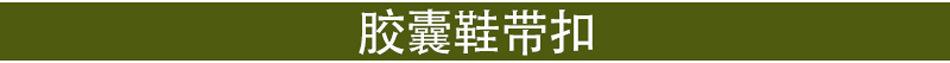 鞋扣合集03