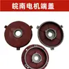 Tapa de Extremo de Motor Anhui Wannan Brida Vertical YP2YX3YE3YXVF Tapas de Extremo Delanteras y Traseras Horizontales Accesorios para Motor