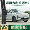 Adequado para Limpadores de Para-brisa do Carro Geely Galaxy M9, Limpadores Específicos Originais para o Carro, Lâminas de Limpador de Borracha Silenciosa Sem Haste