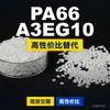 Gránulos de plástico PA66 A3EG10, PA66 de producción nacional como sustituto de materias primas importadas, BASF Ultramid