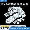 Almohadillas adhesivas de doble cara de espuma EVA personalizadas, disponibles en varias formas basadas en imágenes o muestras proporcionadas, para muebles electrónicos, proporcionando propiedades antideslizantes y autoadhesivas, y troqueladas a medida
