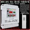 Bomba submersível motor trifásico para irrigação, controle remoto, 380V, bombeamento de água, irrigação, controle remoto, proteção contra perda de fase e falta de energia, display digital