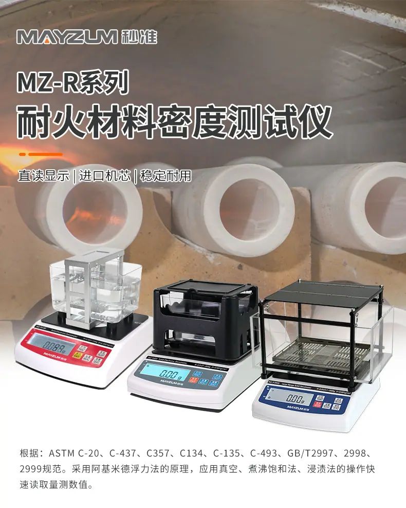 MZ-R耐火材料密度计_详情_02