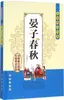Notas do Período Primavera e Outono de Yanzi, Traduzidas e Anotadas por Xu Wenchang, Romances e Poesia Clássica Chinesa, Editora Changchun