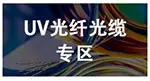 UV光缆固化灯