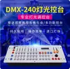 Consola DMX512 240 consola lámpara de cabeza móvil haz lámpara lámpara controlador de lámpara atenuador consola de iluminación de escenario