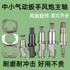 Médio e Pequeno Canhão de Vento Eixo de Impacto Pássaro de Fogo Zhengmao Sakurata Chave Pneumática Bloco Martelo Estrutura de Impacto Acessórios Kit de Reparo Todos