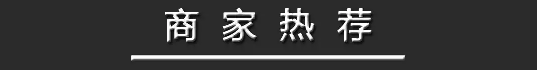 产品-商家热荐