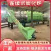 Equipo de Carbonización de Residuos Agrícolas Máquina de Carbonización de Lodos Municipales Horno de Carbonización de Fertilizante de Carbón Orgánico de Residuos de Hierbas Chinas Continuo