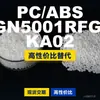 Gránulos de plástico PC/ABS GN5001RFGKA02, PC+ABS producido nacionalmente, un sustituto para materias primas importadas, LG