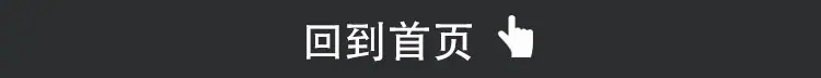 回到首页