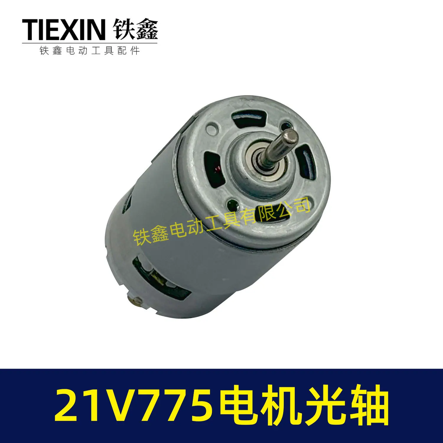 21V775电机光轴-07243-3