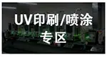 UV印刷固化灯