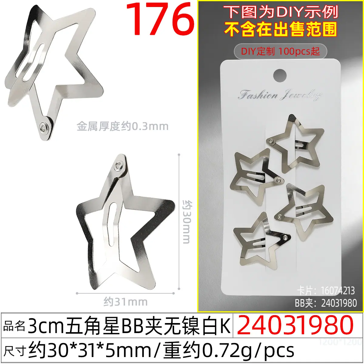 24031980#3CM五角星BB夹无镍白K