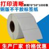 Papel para Etiquetas Autoadhesivas 70*50*1000Godex/Argox Adecuado para Máquina Perforadora Pegatinas de Código de Barras Papel Couché