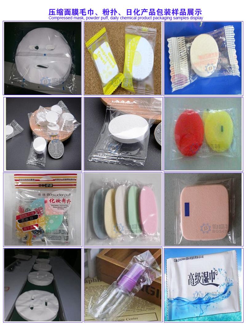 压缩面膜毛巾、粉扑、日化产品包装样品展示-伯盛特