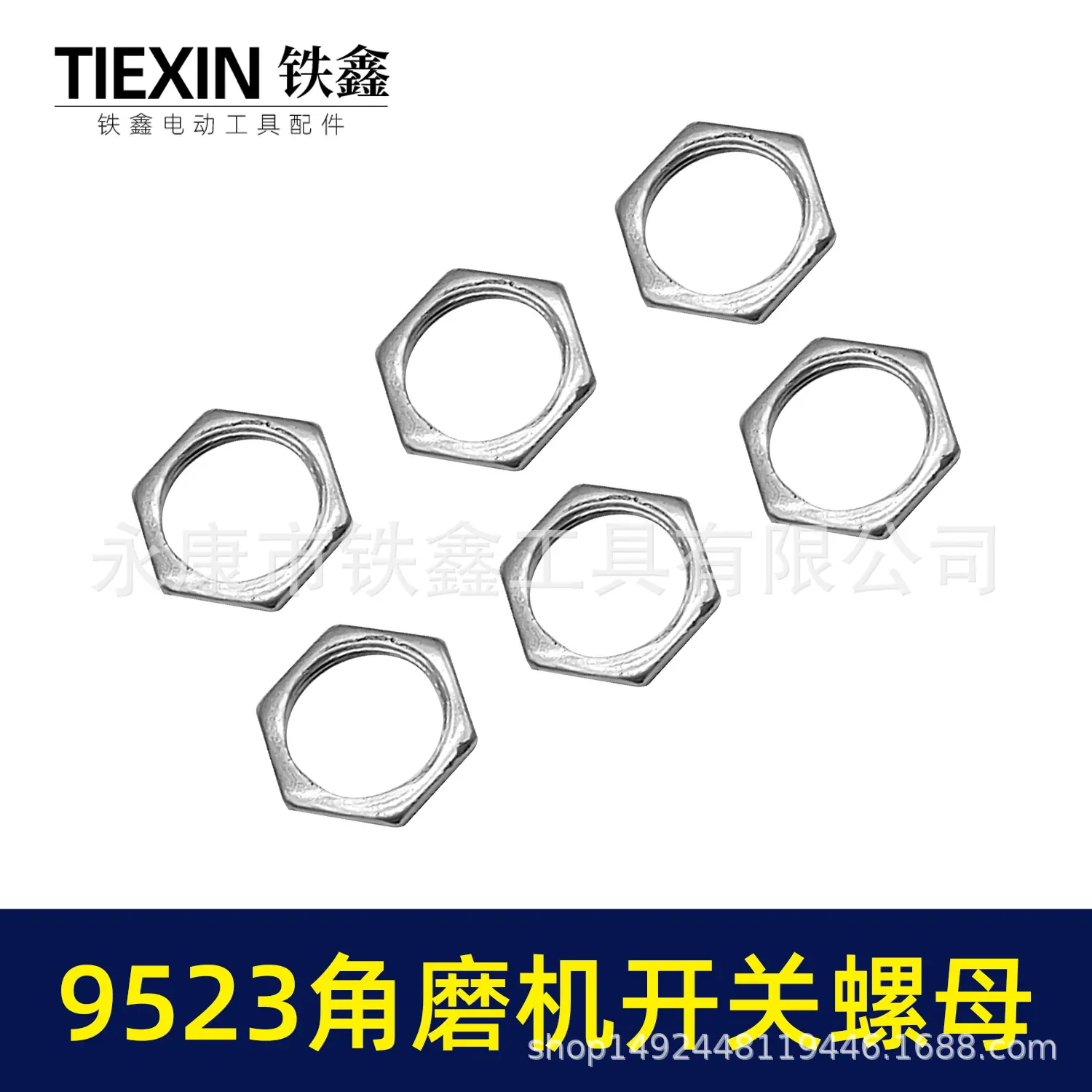 9523角磨机开关螺母 03088 5.jpg