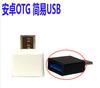 Adaptador OTG de Carcasa Dura USB a V8 Adaptador Android Disco U Adaptador para Teléfono Móvil tipo-C