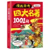 Cómics, los Cuatro Clásicos Famosos Comúnmente Evaluados, 1001 Preguntas, Puntos Clave de la Prueba, Análisis Gráfico, Trabajos de Estudiantes, Libros de Conocimiento de Ciencia Popular