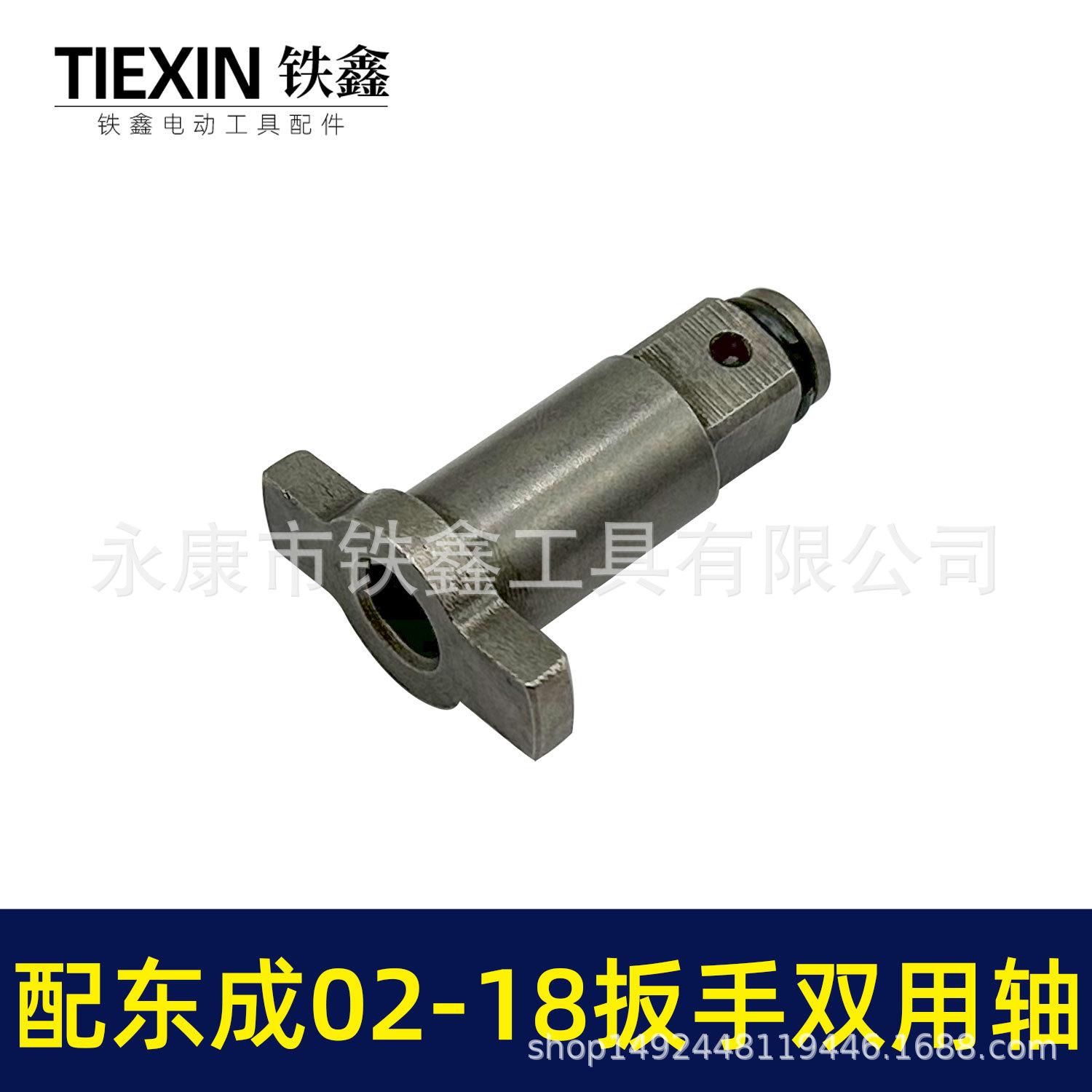 配东成02-18扳手双用轴-01262-2.jpg