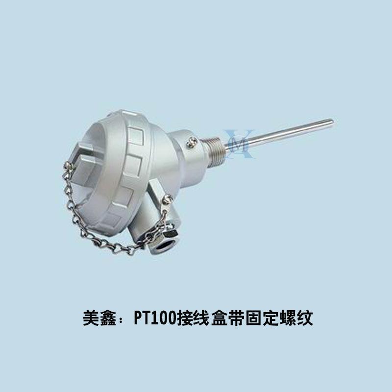 PT100带固定螺纹接线盒