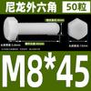 M3M4M5M6M8M10M12 tornillo de plástico hexágono exterior perno de nailon perno de hexágono exterior de plástico tornillo de aislamiento