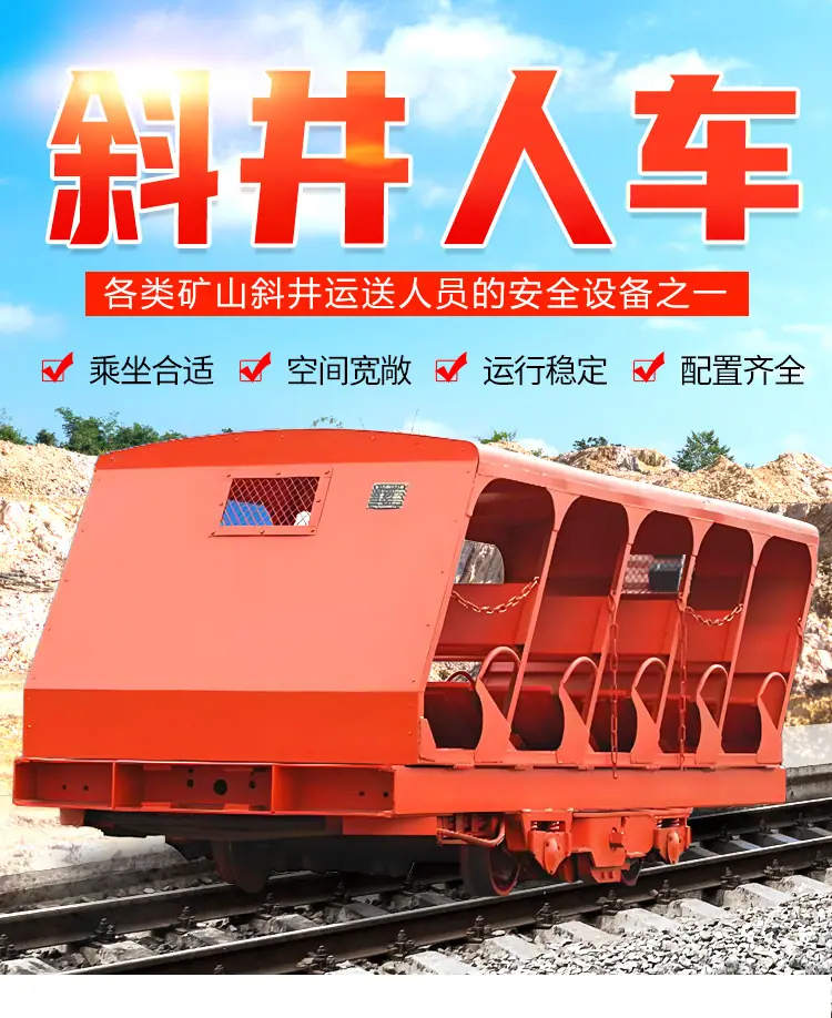 斜井人车_01.jpg