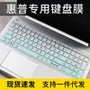 Aplicable a la película protectora de teclado HP war 66 cuarta generación 15.6 pulgadas tercera generación versión AMD laptop ProBook4