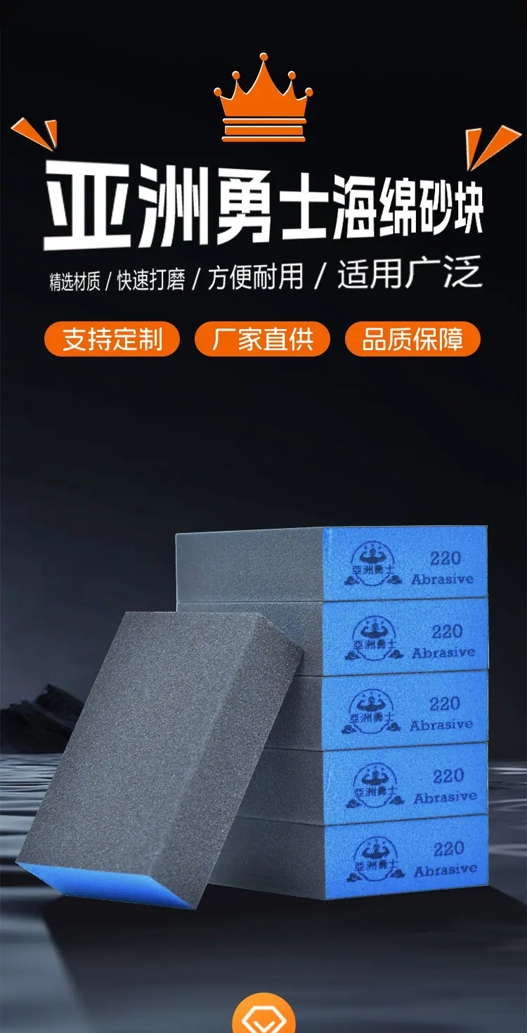 海绵砂快
