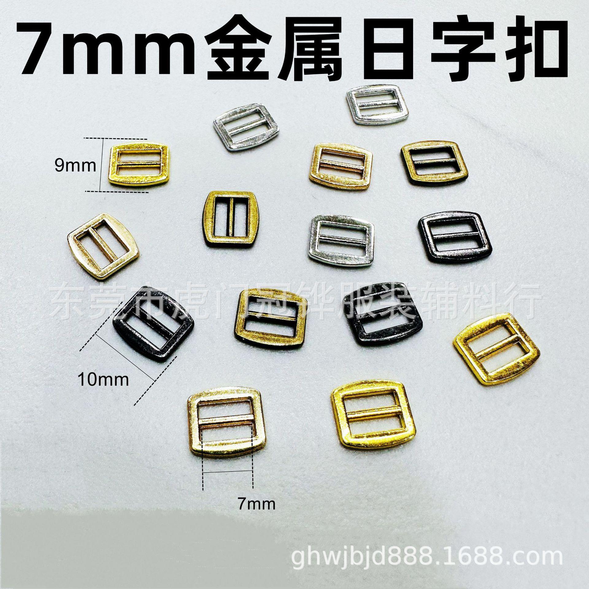 7mm金属日字扣