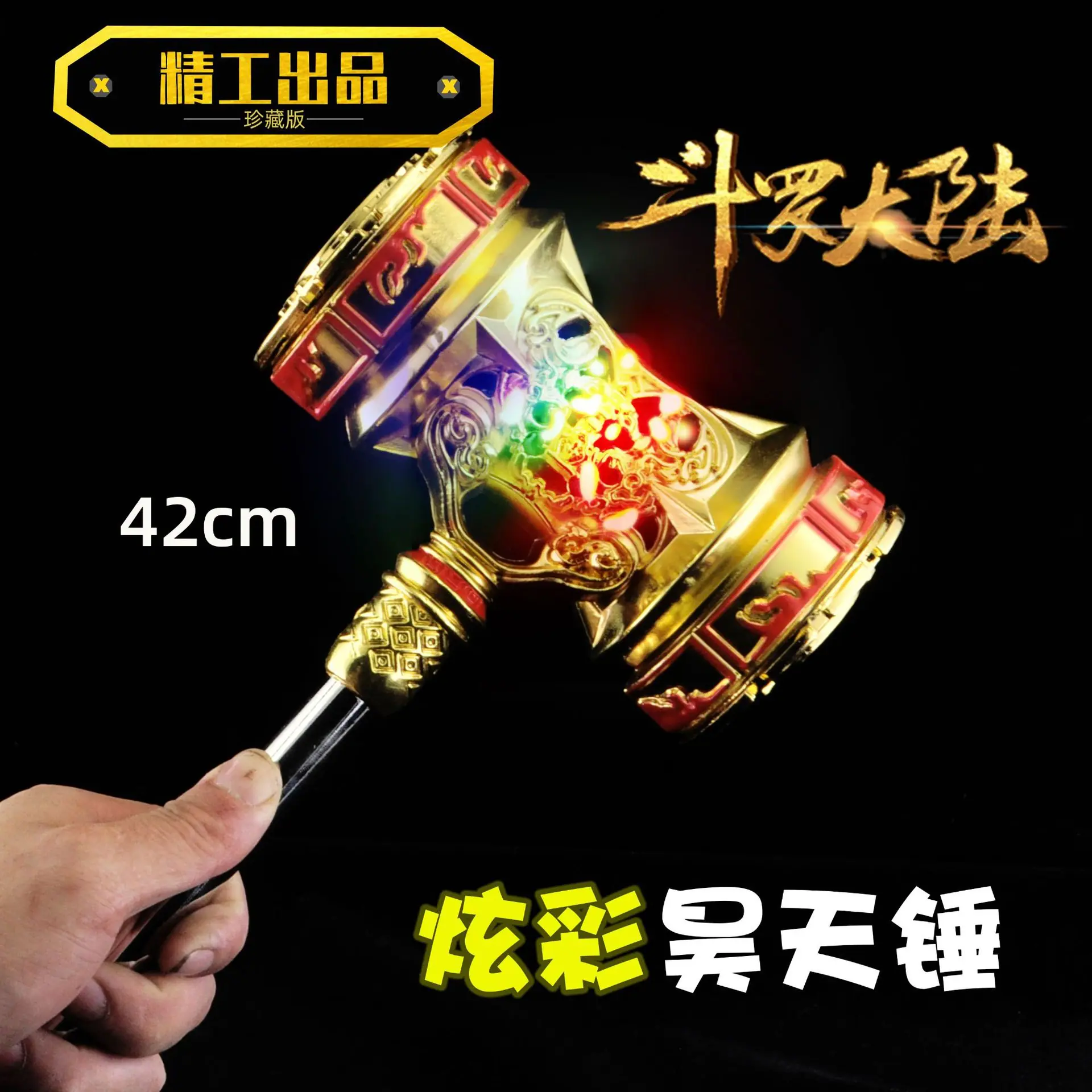 DL2029-42厘米炫彩昊天锤.jpg